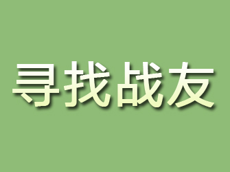 陈仓寻找战友